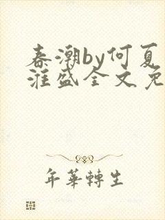 春潮by何夏江淮盛全文免费阅读笔趣阁