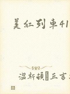 美红列车41章