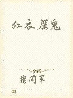 红衣厉鬼