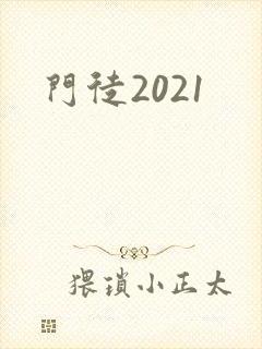 门徒2021