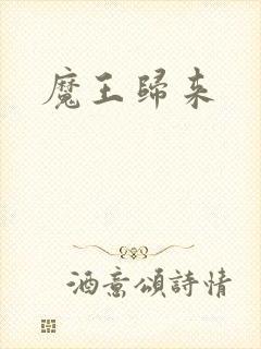 魔王归来
