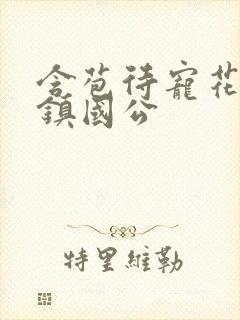 含苞待宠花婉柔镇国公封面
