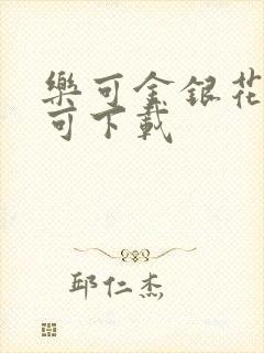 乐可金银花全文可下载