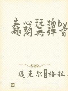 夹心玩物by笔趣阁无弹窗