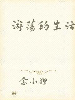 游荡的生活日记封面