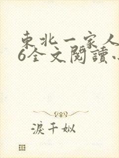 东北一家人1一6全文阅读小说