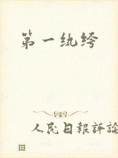 第一纨绔