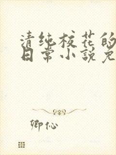 清纯校花的堕落日常小说免费阅读封面