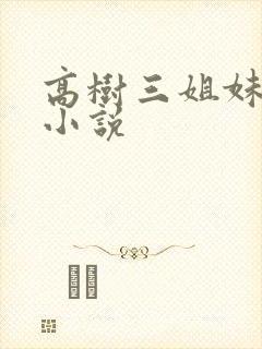 高树三姐妹有声小说