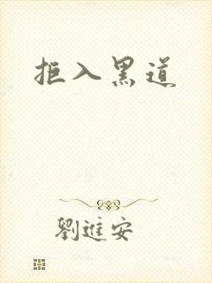 拒入黑道