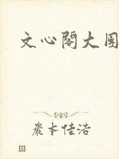 文心阁大团结