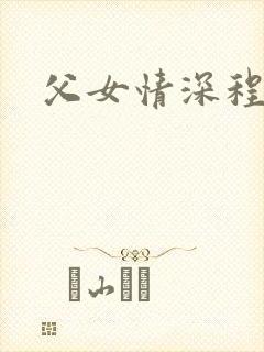 父女情深程志扬