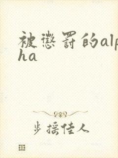 被惩罚的alpha