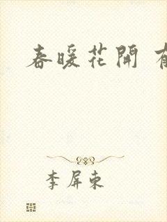 春暖花开 有你