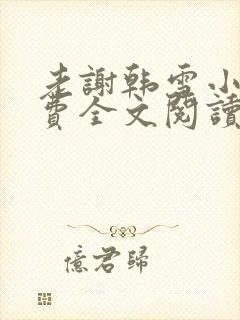 老谢韩雪小说免费全文阅读
