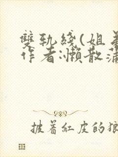 双轨线(姐弟)作者:懒散蒲公英