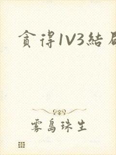 贪得1V3结局