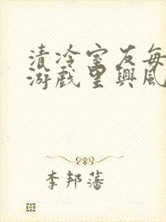 清冷室友每天在游戏里兴风作浪