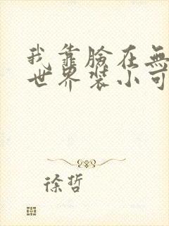 我靠脸在无限流世界装小可怜