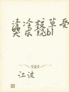 清冷校草受灌满哭求饶bl