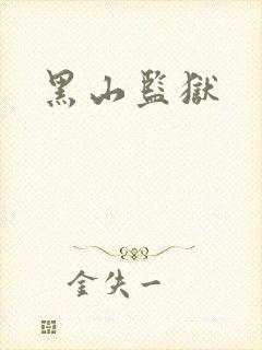 黑山监狱