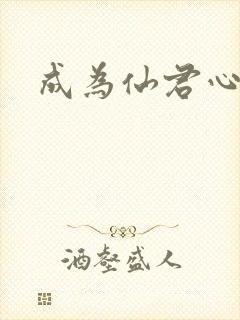 成为仙君心上蛟封面