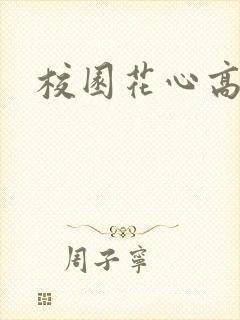 校园花心高手封面