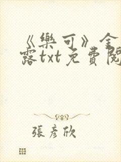 《乐可》金银花露txt免费阅读