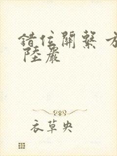 错位关系 方糖 陆岩封面