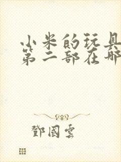 小米的玩具日记第二部在哪看封面