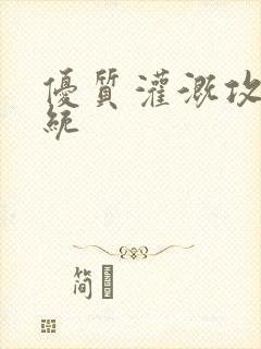 优质灌溉攻略系统封面