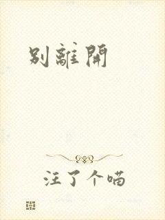 别离开
