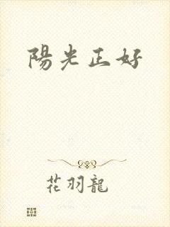 阳光正好