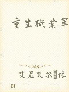 重生职业军人