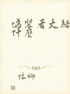 伪装者大结局是什么