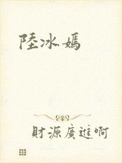 陆冰嫣