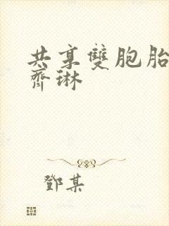 共享双胞胎齐娜齐琳