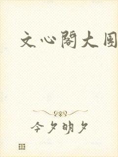文心阁大团结