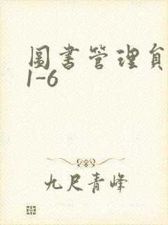 图书管理员雪叶1-6