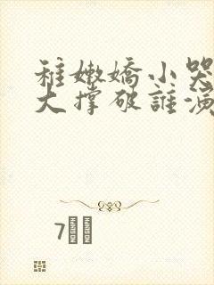 稚嫩娇小哭叫粗大撑破谁演的主角