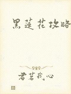 黑莲花攻略手册