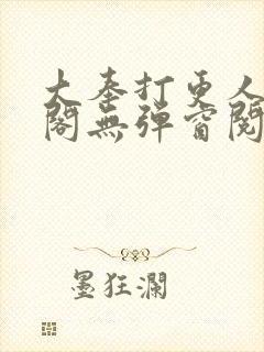 大奉打更人笔趣阁无弹窗阅读