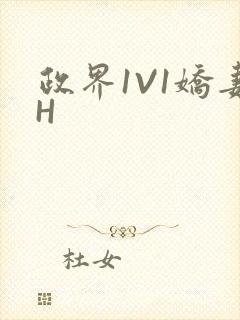 政界1V1娇妻H