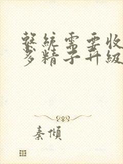 系统需要收集n多精子升级