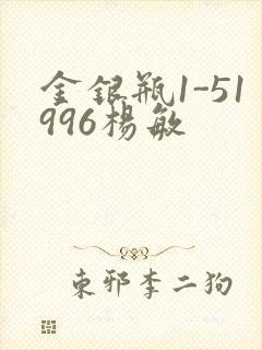 金银瓶1-51996杨敏