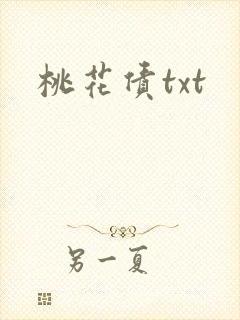 桃花债txt