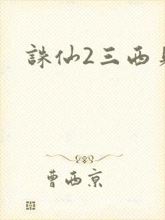 诛仙2三西贝封面