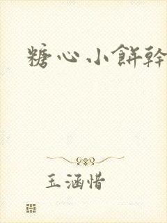糖心小饼干封面