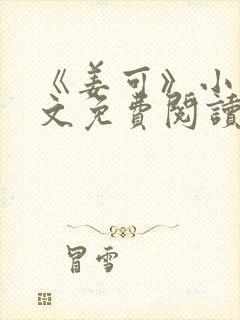 《姜可》小说全文免费阅读