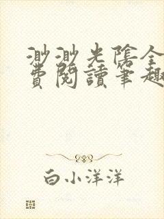 渺渺光阴全文免费阅读笔趣阁